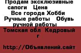 Продам эксклюзивные сапоги › Цена ­ 15 000 - Все города Хобби. Ручные работы » Обувь ручной работы   . Томская обл.,Кедровый г.